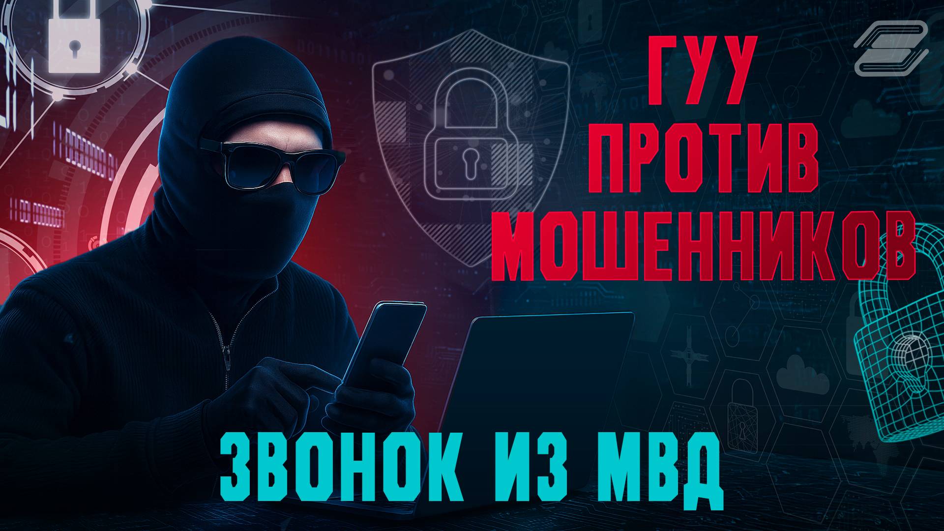 ГУУ против мошенников. Звонок из МВД | ГУУ