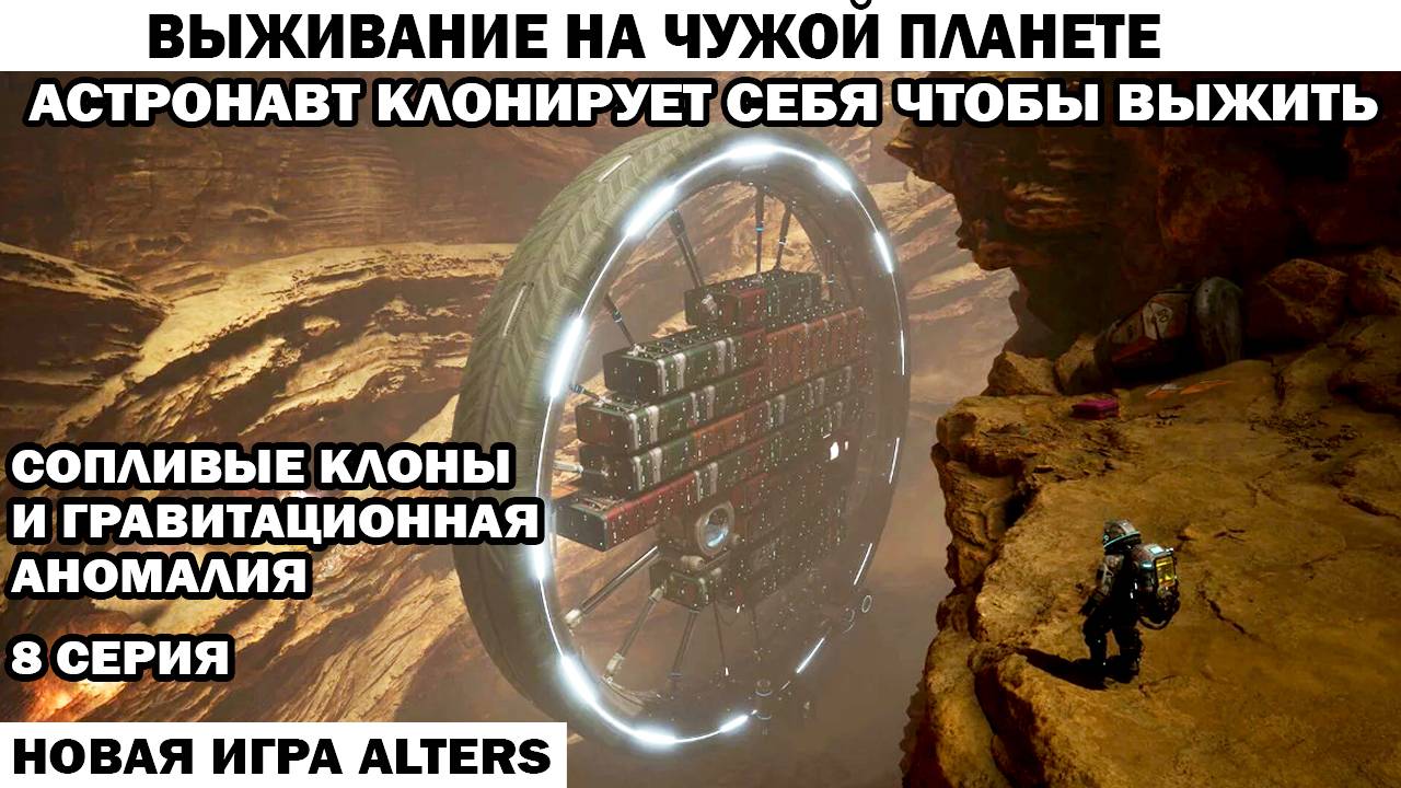 Новая игра Alters 8 серия гравитационаая аномалия и клоны Астронавт клонирует себя чтобы выжить