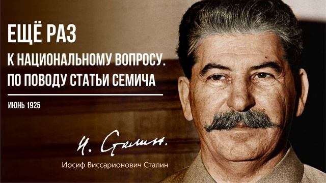Сталин И.В. — Ещё раз к национальному вопросу. По поводу статьи Семича (06.25)