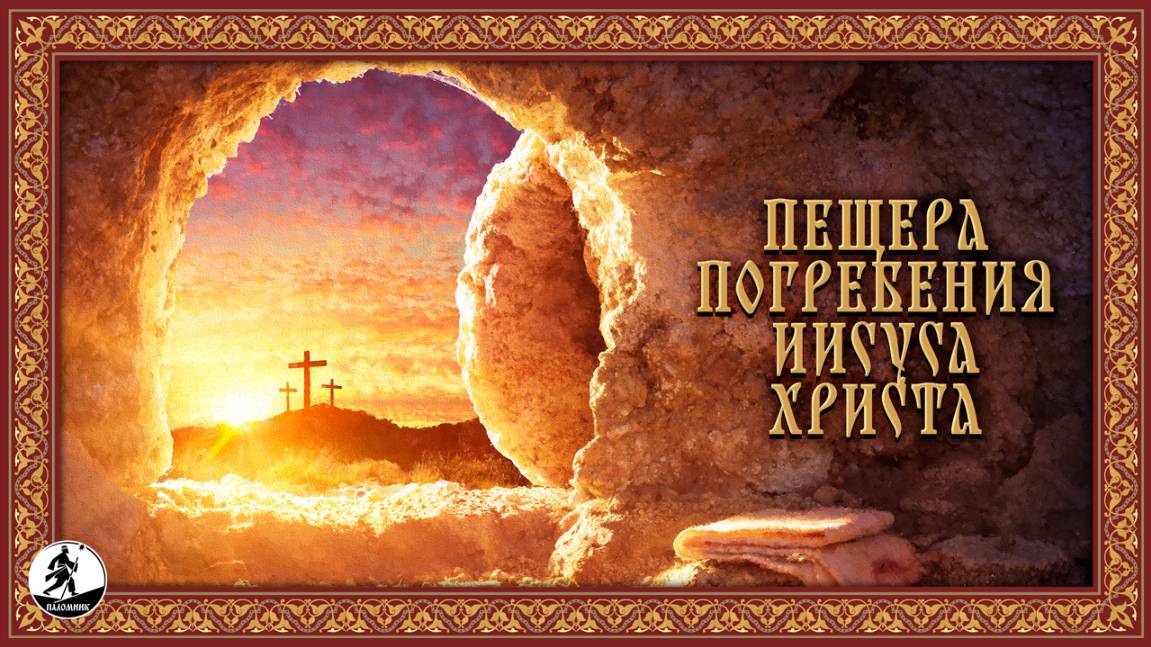 ПЕЩЕРА ПОГРЕБЕНИЯ ИИСУСА ХРИСТА. Аудиокнига.