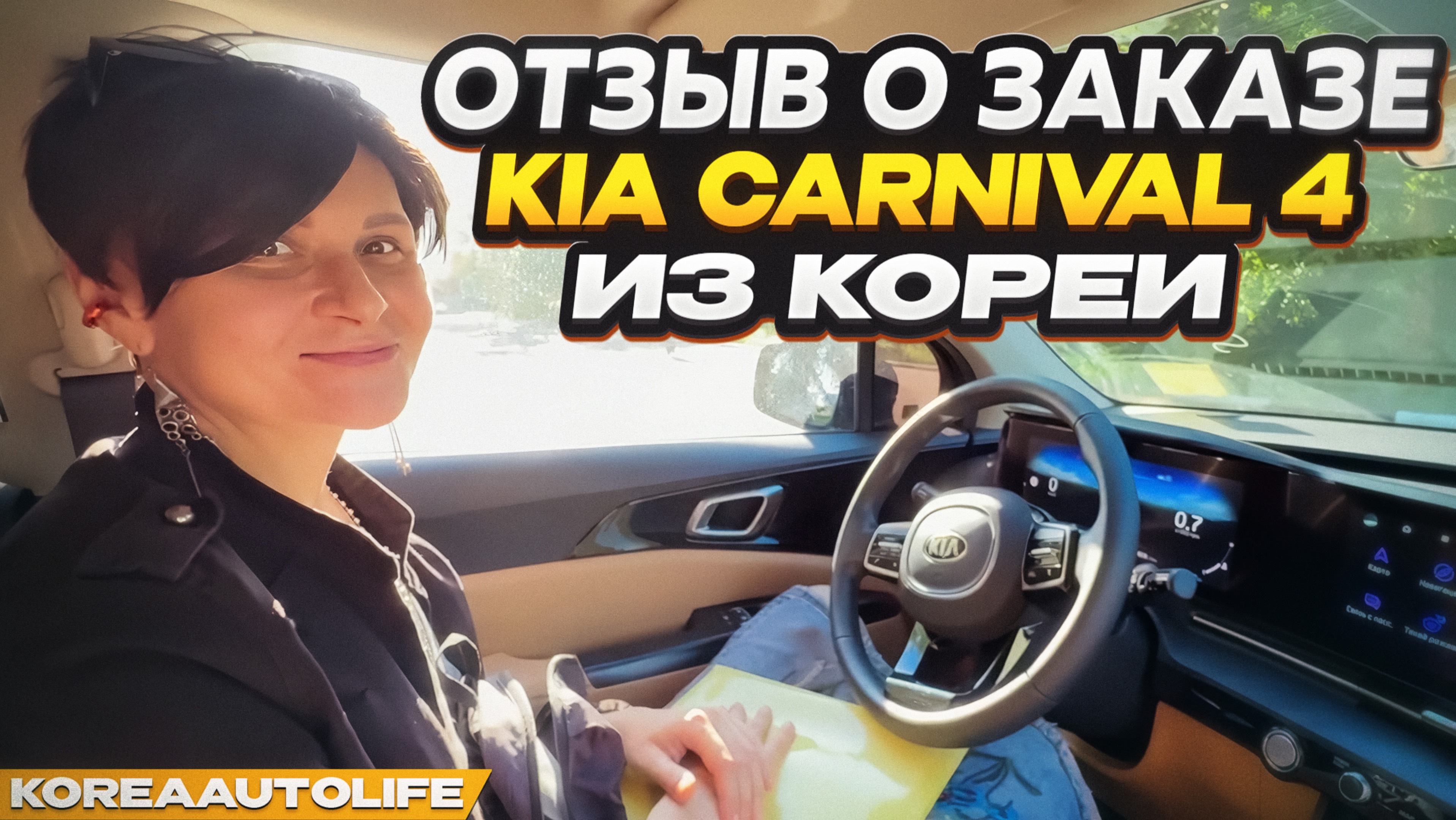 Отзыв покупателя о заказе KIA Carnival 4 Prestige с пробегом из Кореи Korea Auto Life