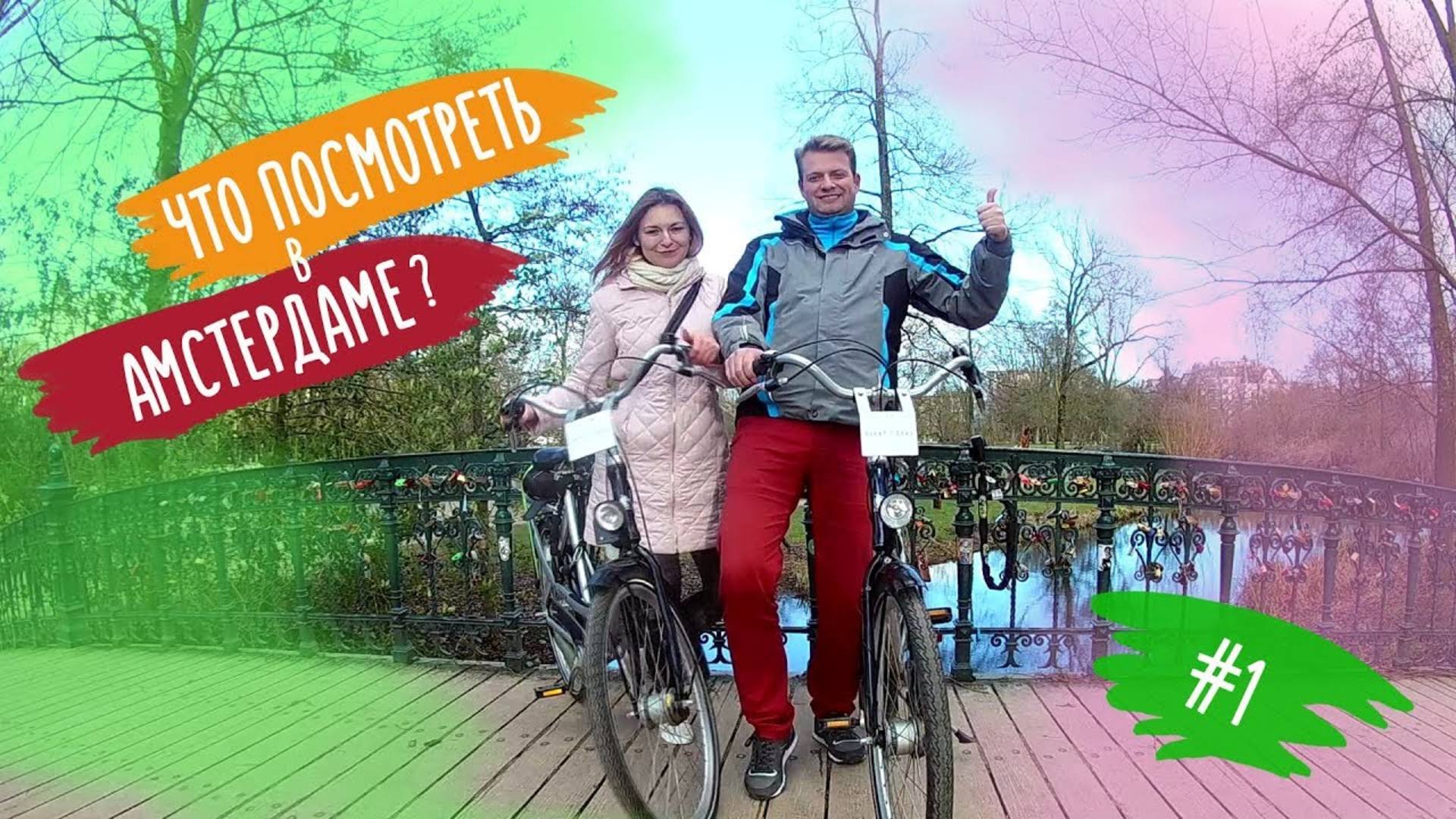 ЧТО ПОСМОТРЕТЬ В АМСТЕРДАМЕ?