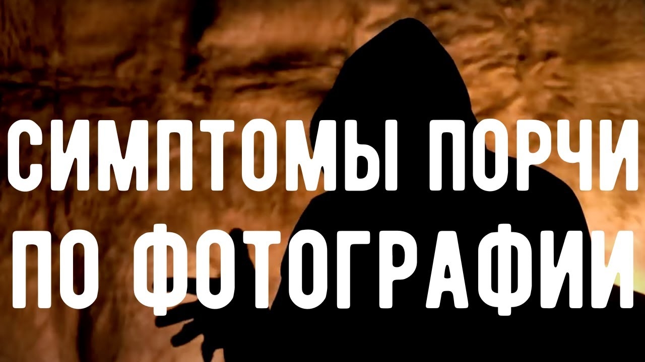 🔥 Ваши ФОТО используют ПРОТИВ ВАС. Порча по фотографии. Оккультист. Контроль теней.