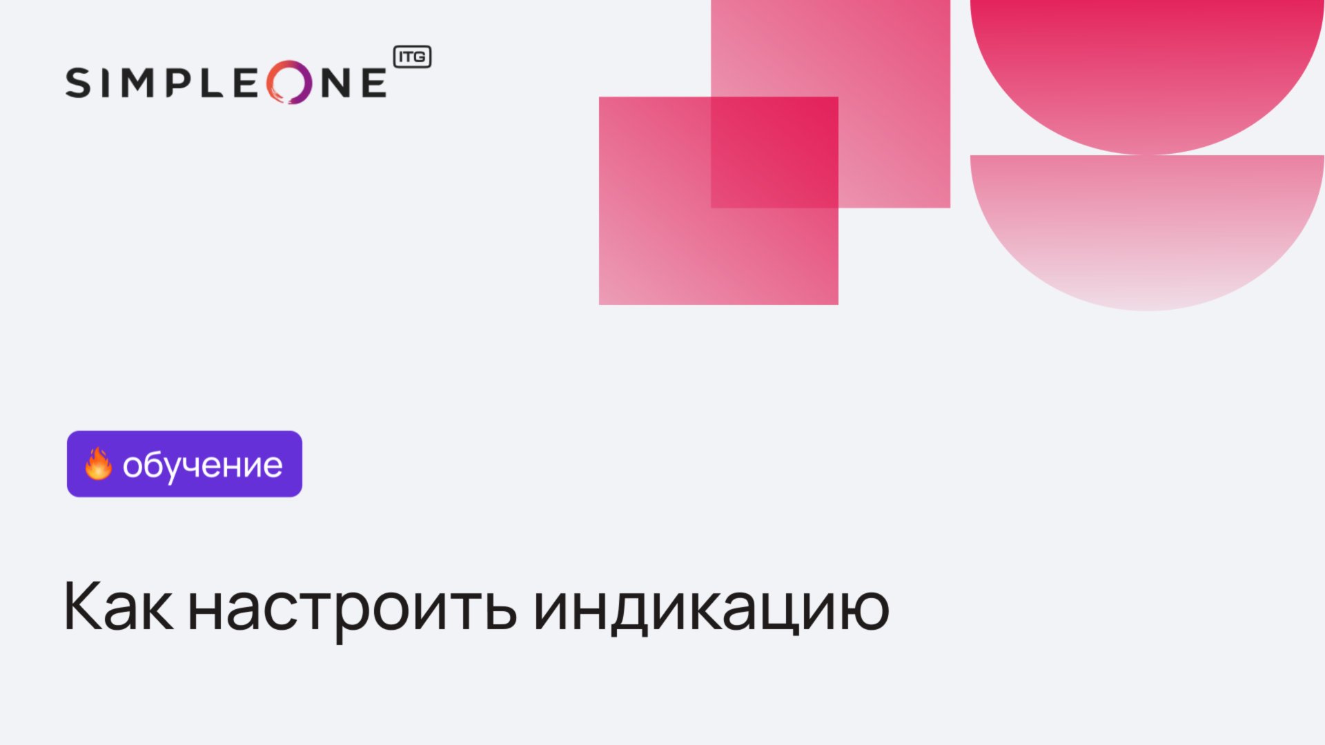 Как настроить индикацию