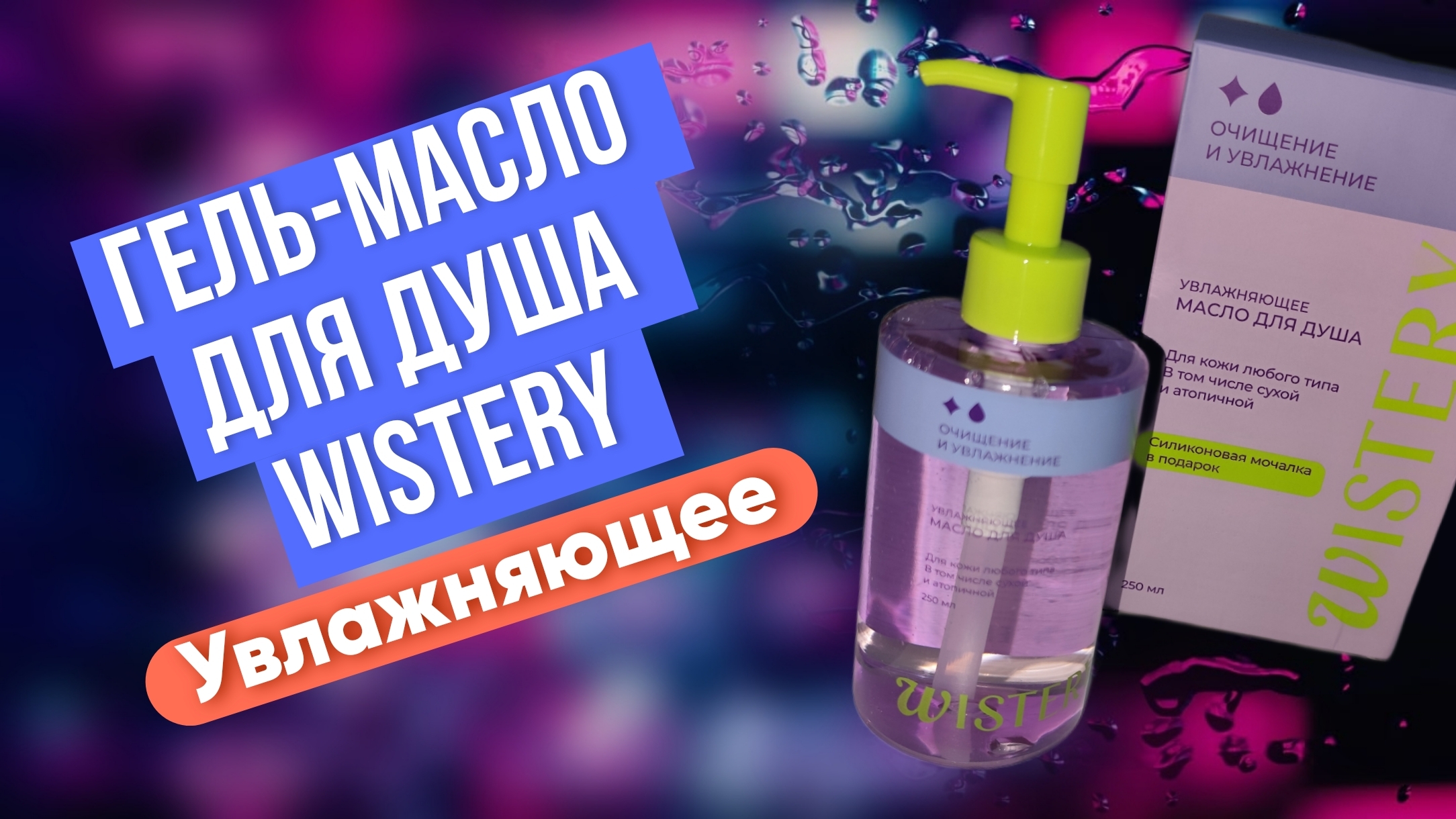 Гель-масло для душа Wistery Увлажняющее - «Гель - масло для душа с ароматом огурца, грейпфрута