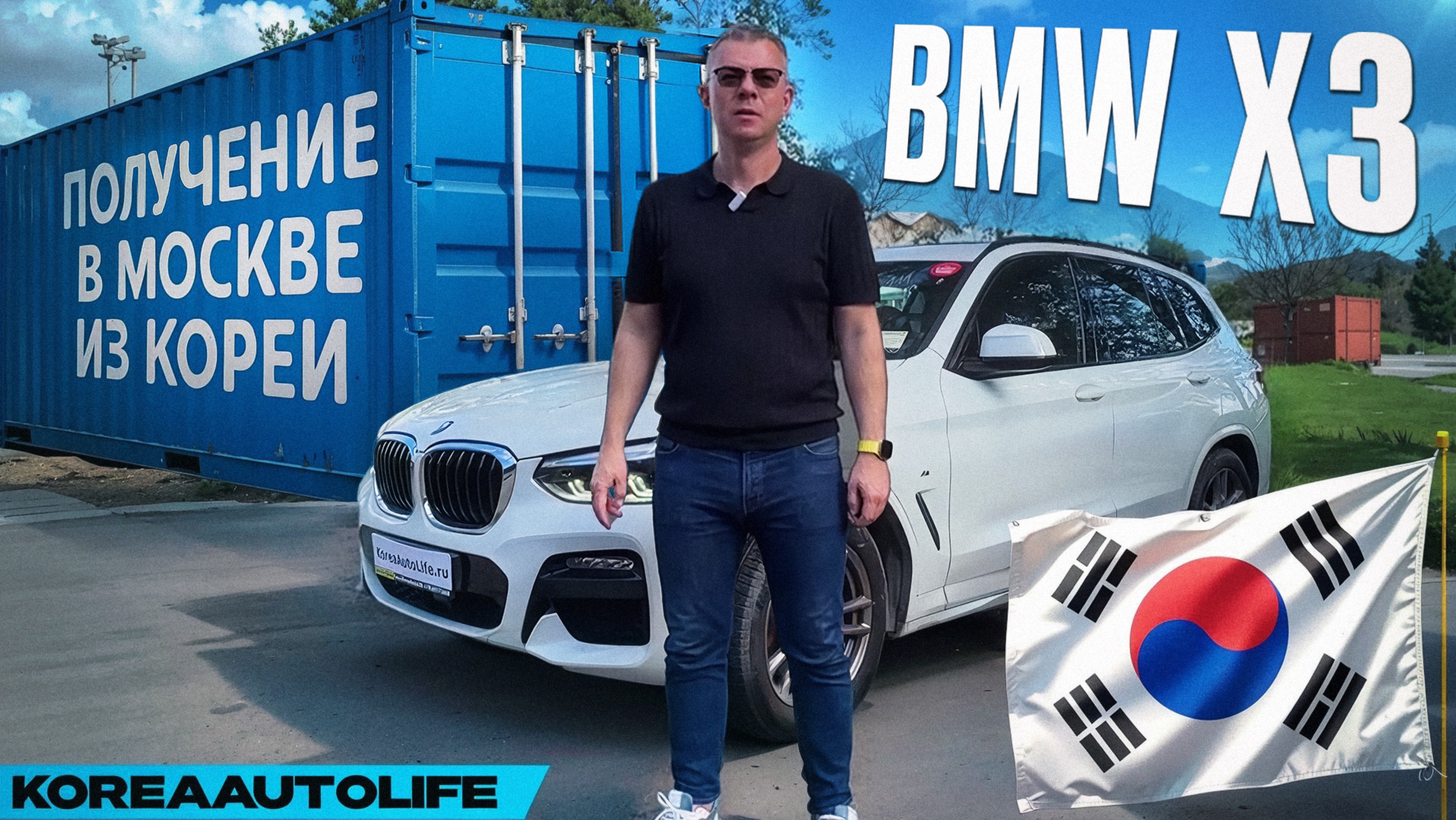 Обзор получения в Москве BMW X3 xDrive 20i из Кореи