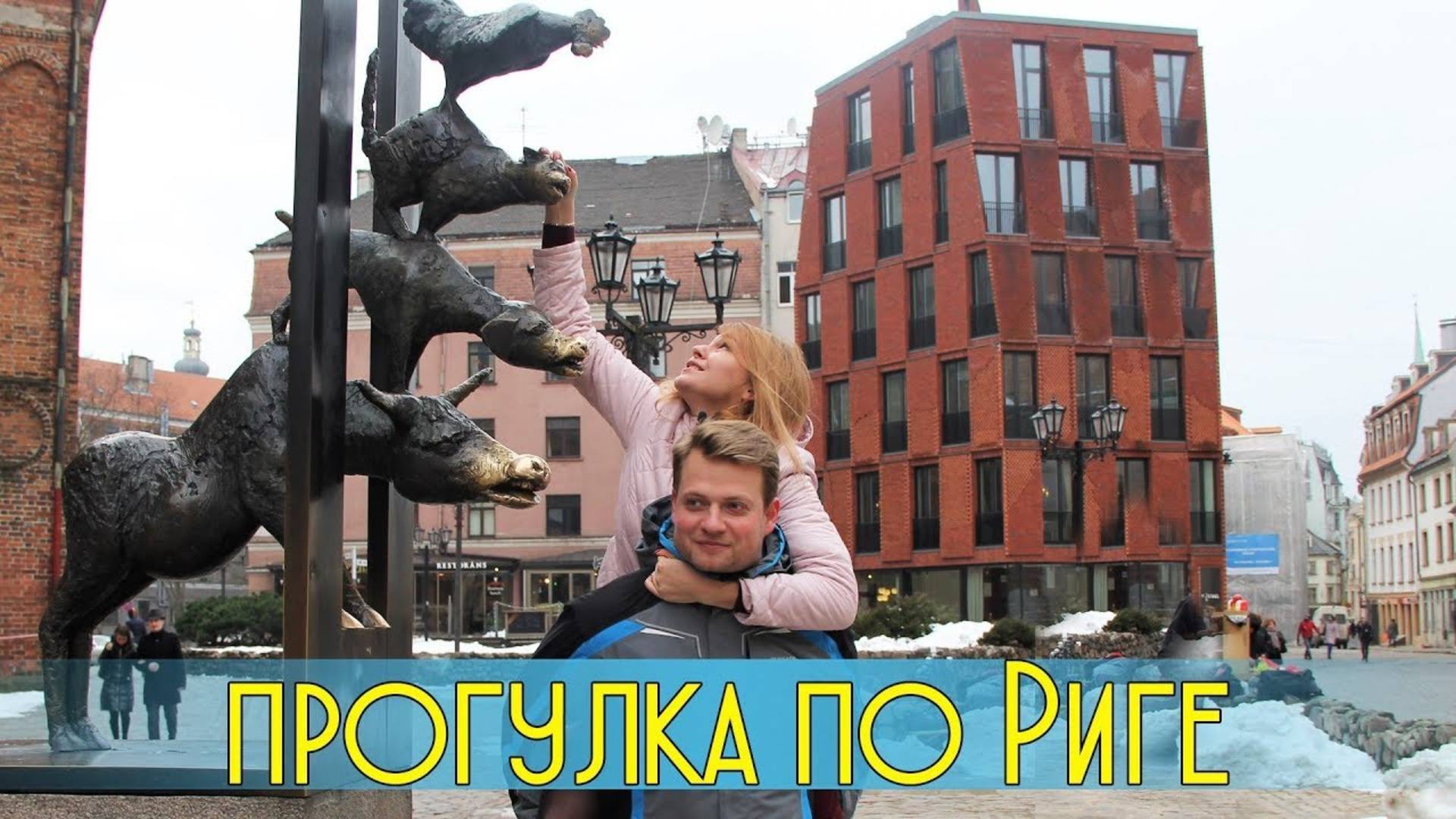 ЛАТВИЯ. Чем заняться в Риге?