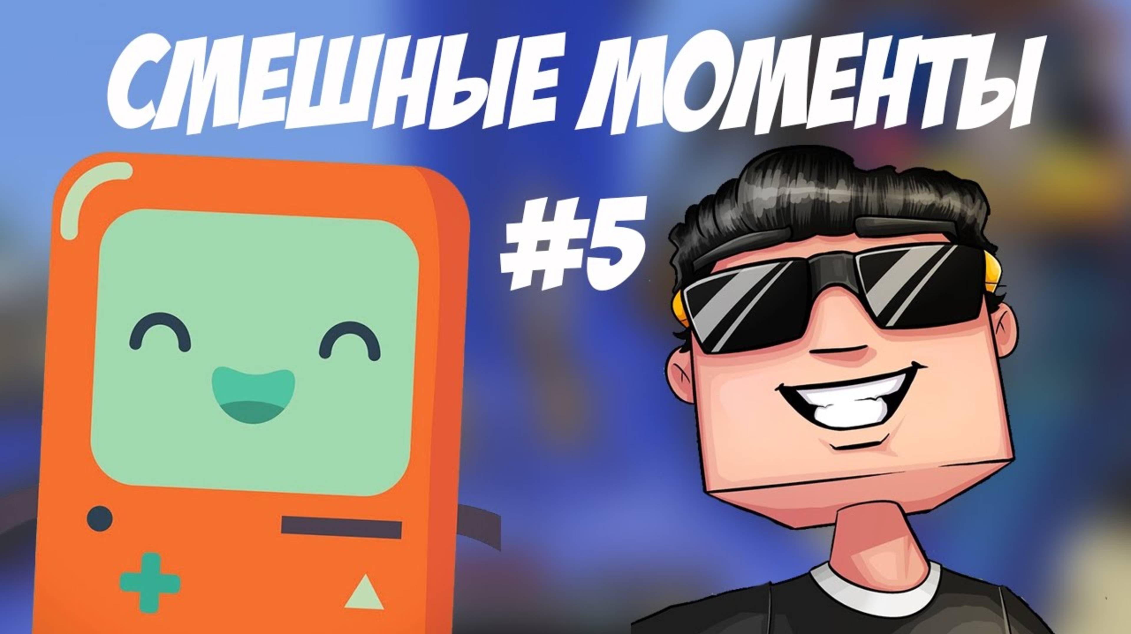 СМЕШНЫЕ МОМЕНТЫ #5 (ShadowPriestok, EdisonPts, HappyLime - Игорь)