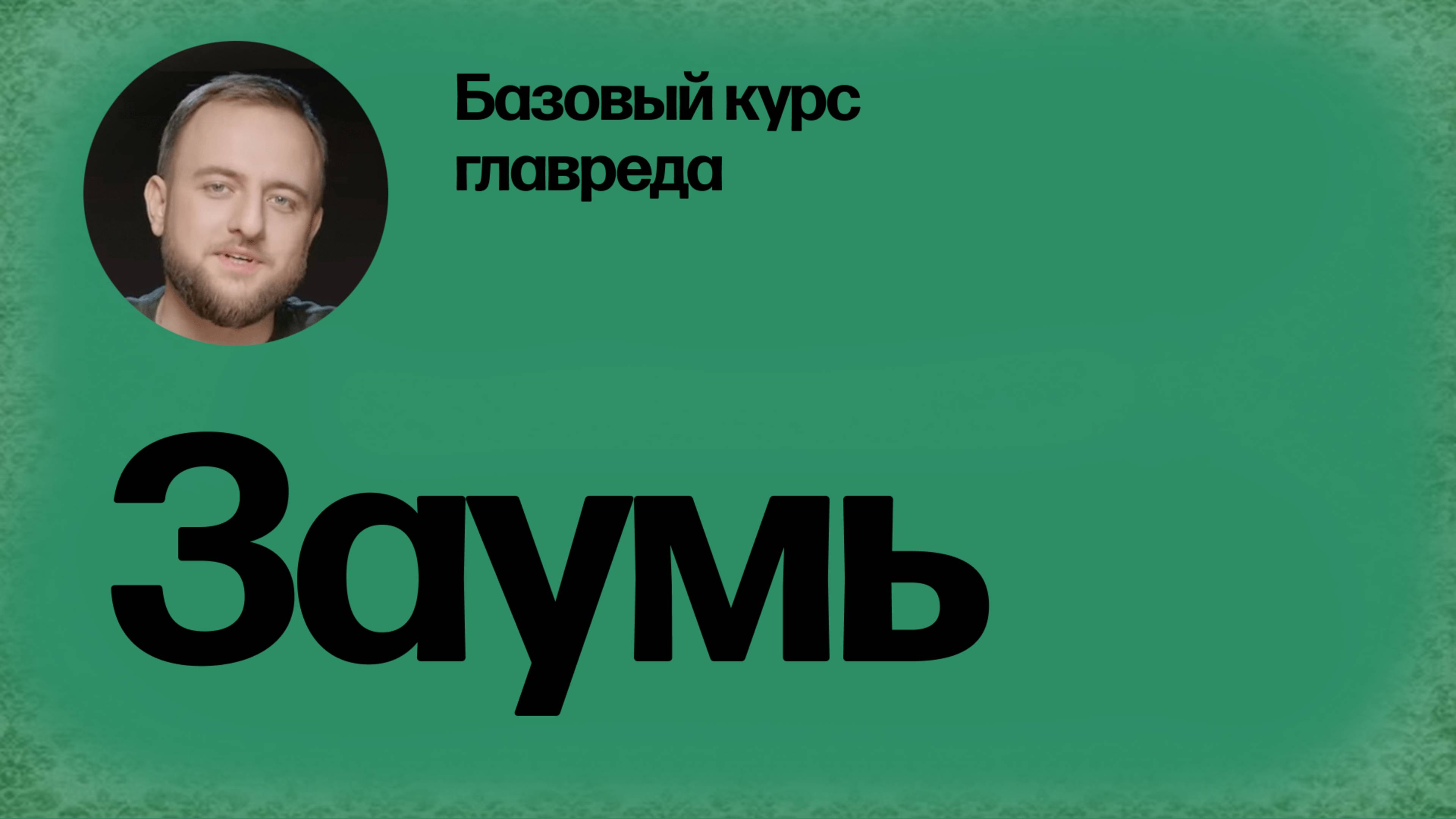 Стоп-слова: заумь. Базовый курс главреда