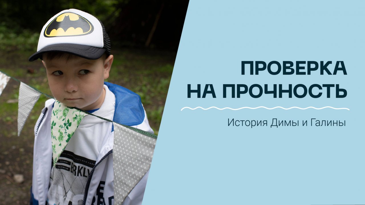 Быть счастливым вопреки всем испытаниям