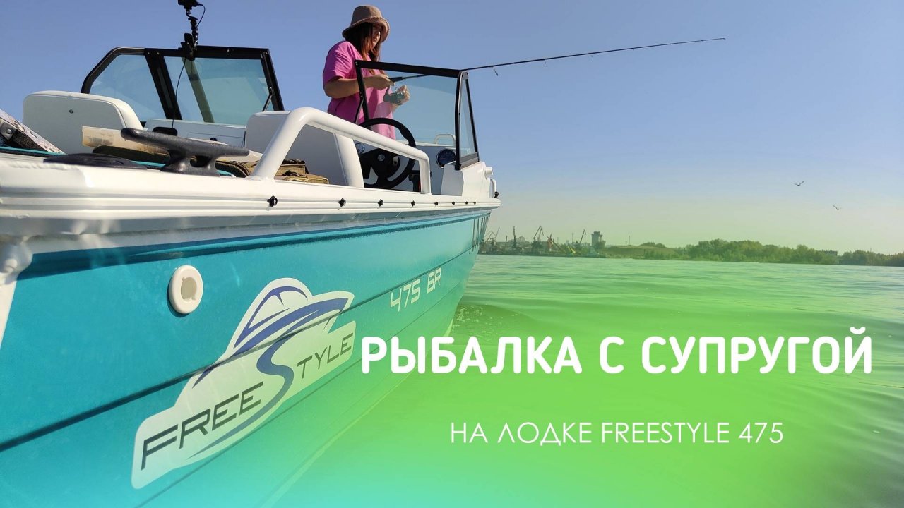 ПЕРВАЯ РЫБАЛКА С СУПРУГОЙ НА ЛОДКЕ FREESTYLE 475!!! ЭМОЦИИ ЗАШКАЛИВАЮТ! ЛОВИМ ОКУНЯ И ЖЕРЕХА