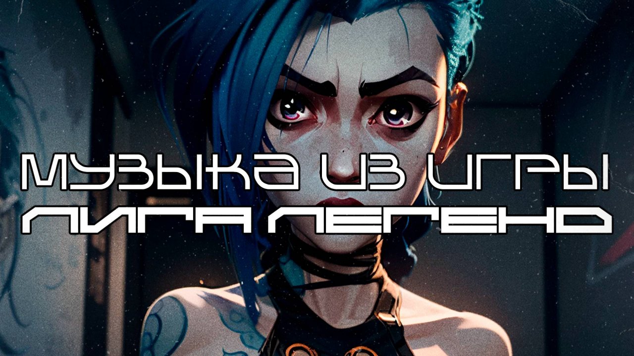 Музыка из Игры Лига легенд (League of Legends) - Лучшее - Луп Версия — Саундтрек, ОСТ, SCORE