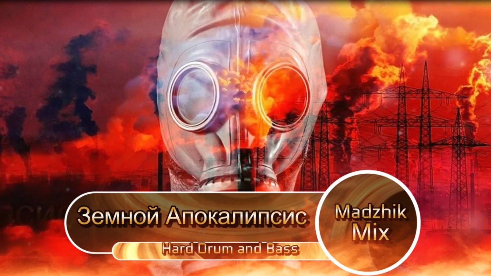 Madzhik Mix- Земной Апокалипсис  Hard Drum and Bass( Драм н Бейс)