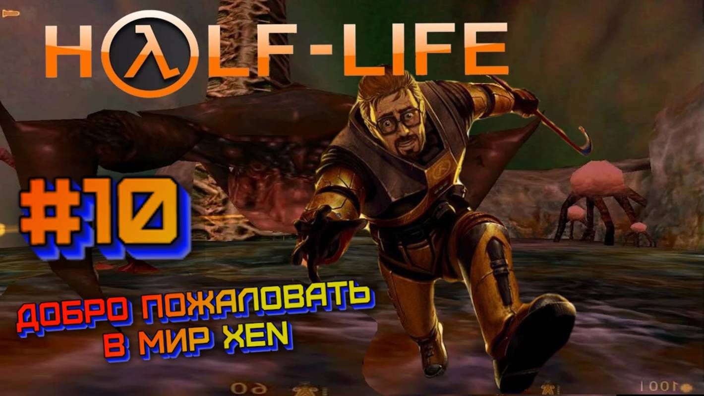 Half-Life:Прохождение на сложном #10:XEN