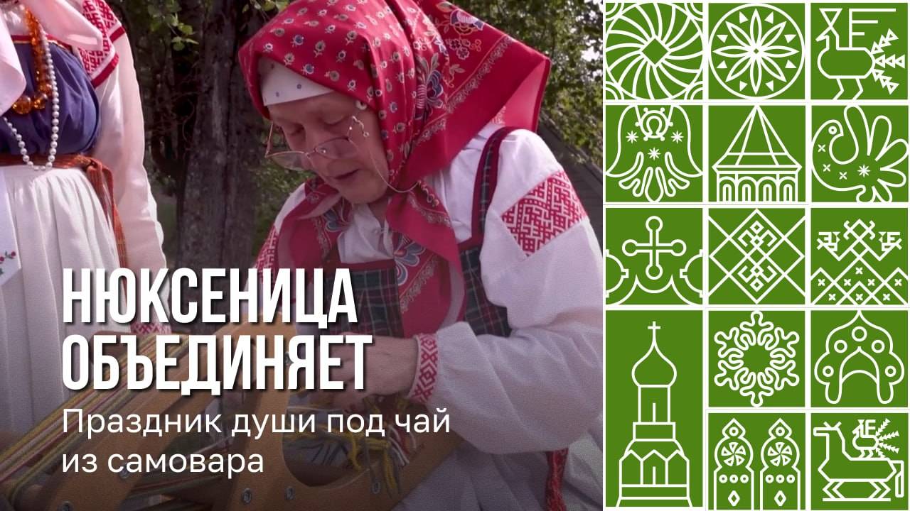 Нюксеница объединяет