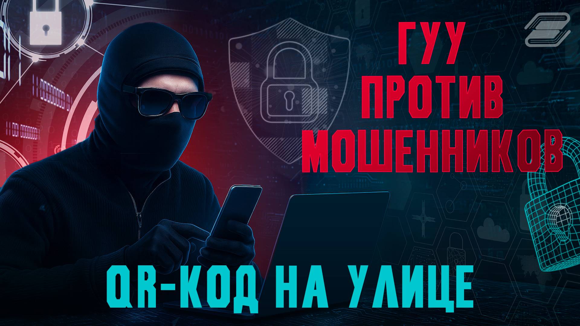 ГУУ против мошенников. QR-код на улице | ГУУ