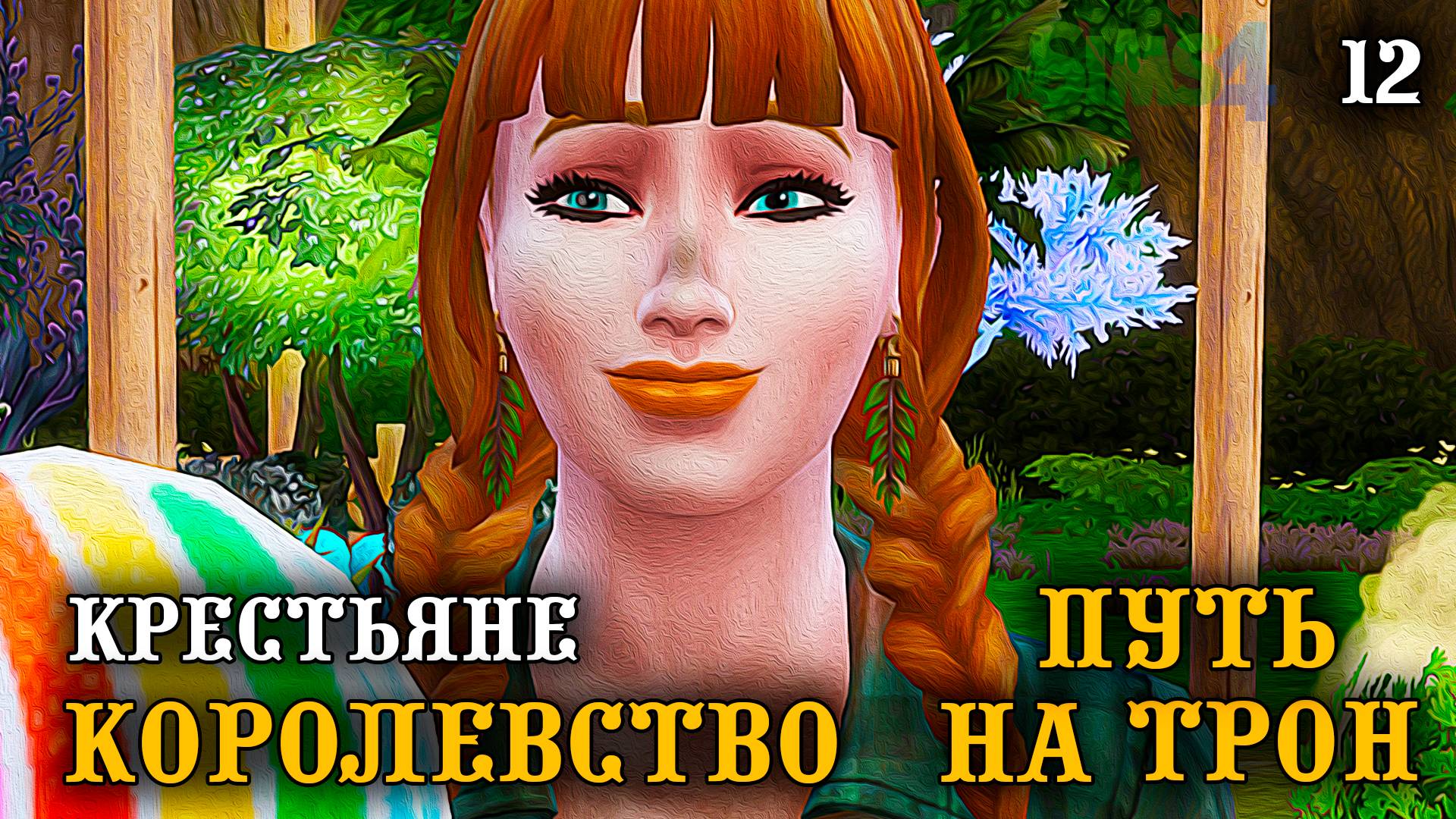 Крестьяне. ► Королевство Путь на Трон ► Челлендж The Sims 4 ► №12