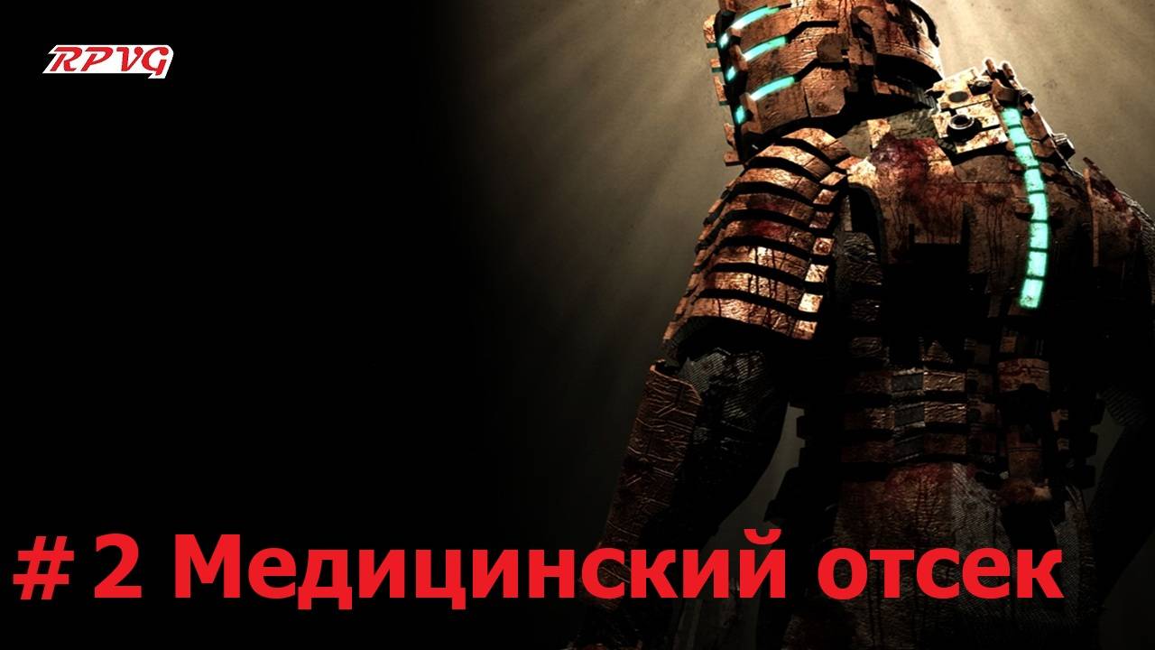 Прохождение Dead Space - Серия 2: Медицинский отсек