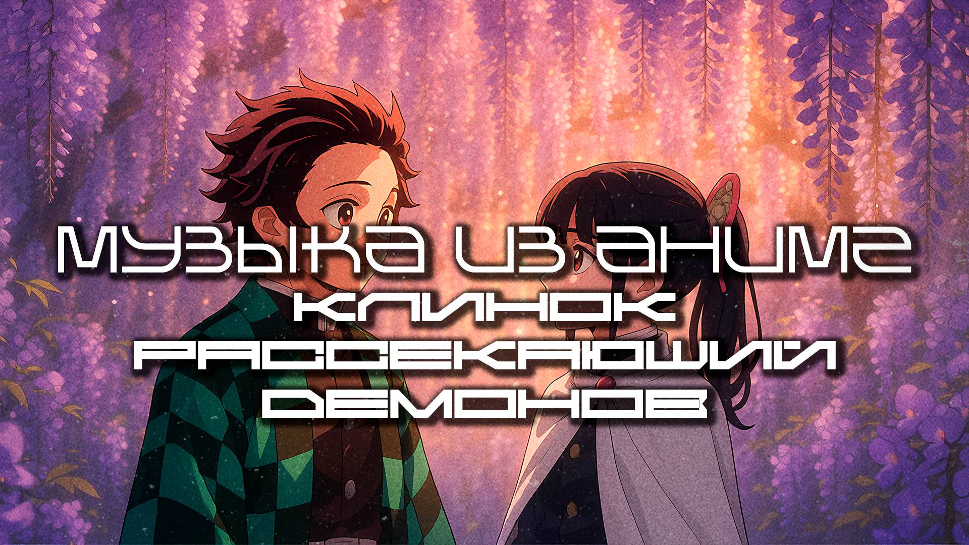 Музыка из Аниме Клинок Рассекающий Демонов (Kimetsu no Yaiba) - Лучшее - Луп Версия - Саундтрек, ОСТ