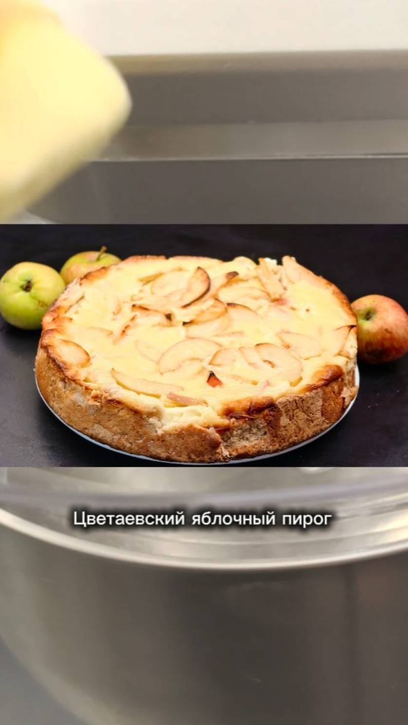 Цветаевский яблочный пирог со сметаной