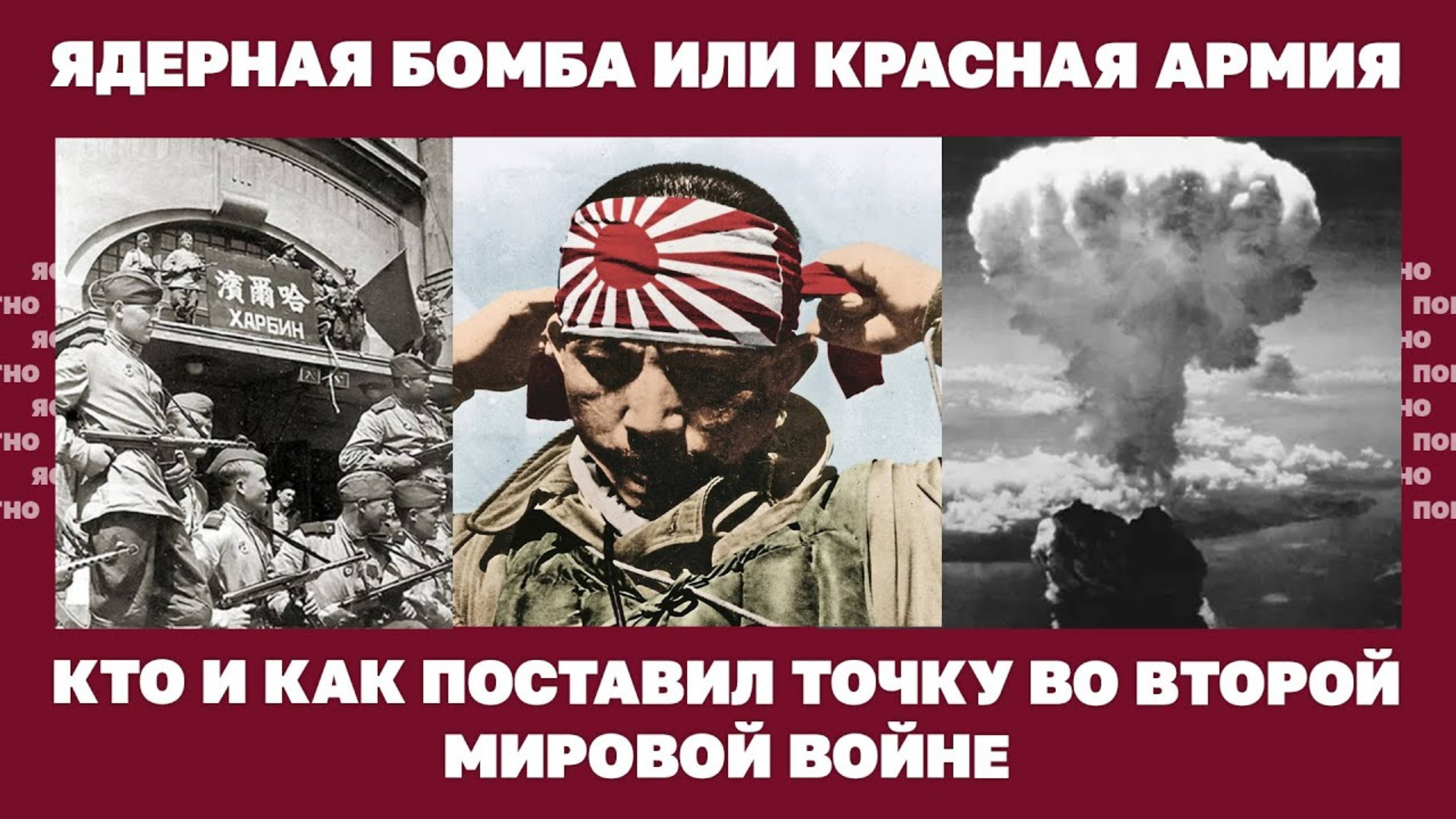 Ядерная бомба или Красная армия. Кто и как поставил точку во Второй Мировой войну
