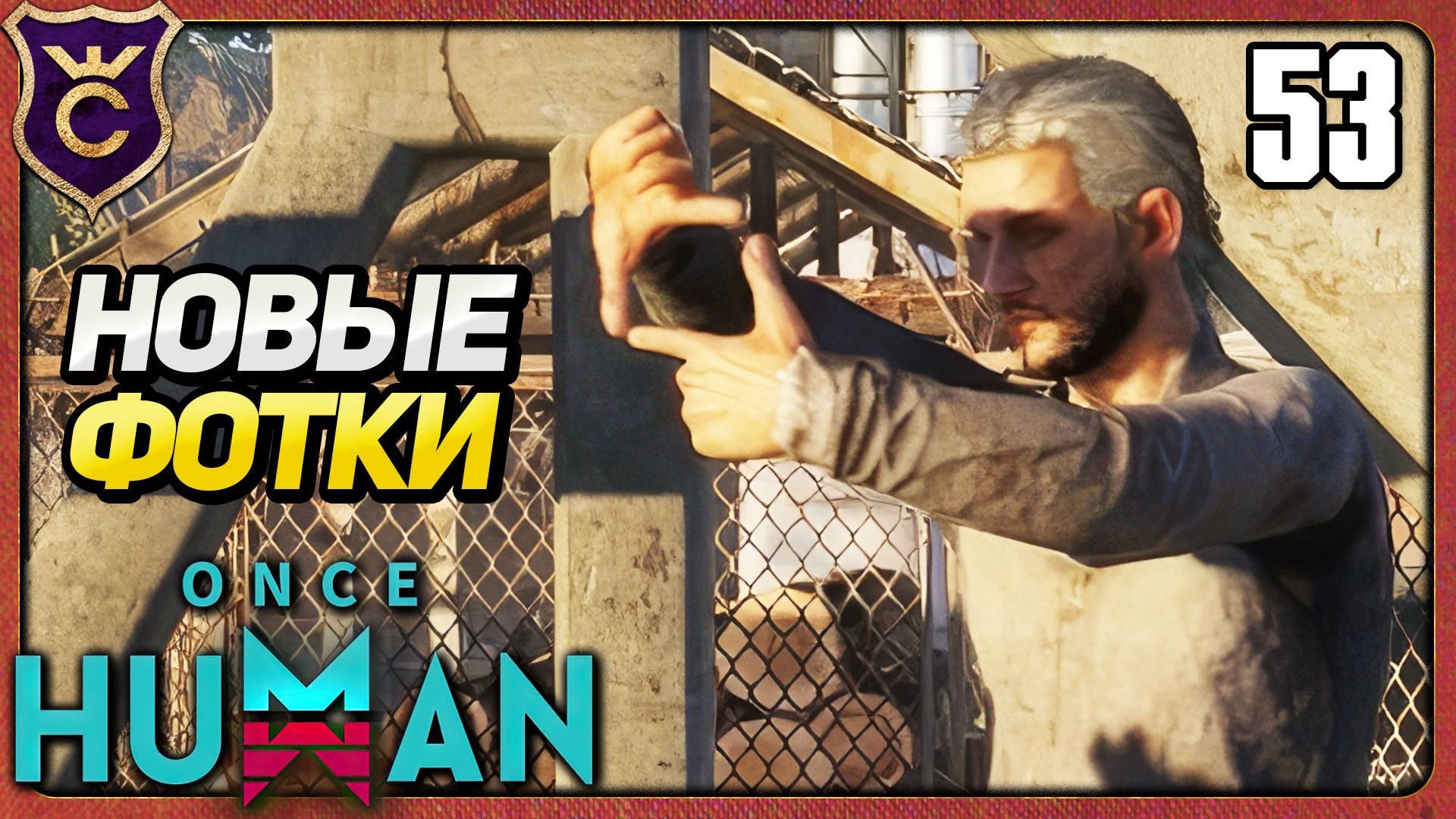 ПРОДОЛЖЕНИЕ СЕКРЕТНОГО КВЕСТА ФОТОГРАФА 53 Once Human