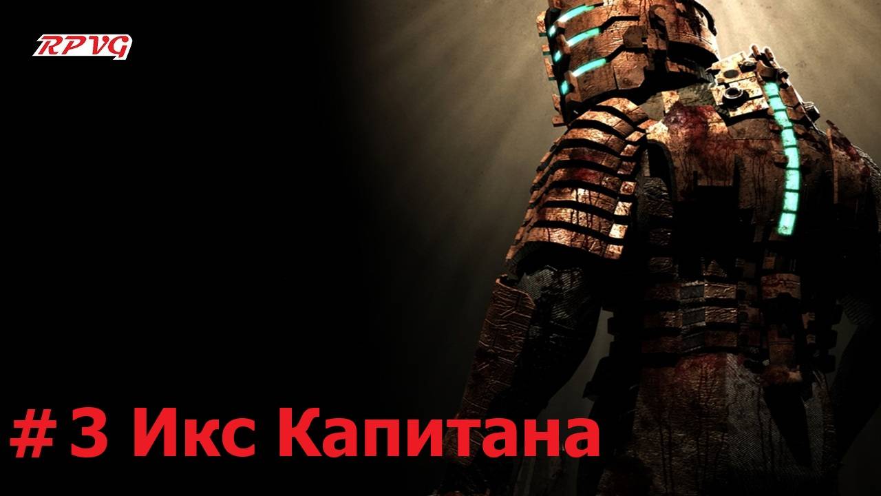Прохождение Dead Space - Серия 3: Икс Капитана