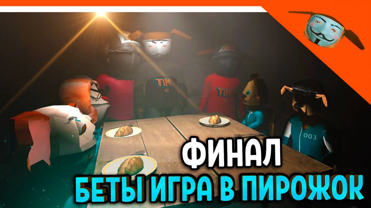 🩸 ФИНАЛ БЕТА ТИМОХА ИГРА В ПИРОЖОК! ТИМОХА ИГРА КАЛЬМАРА! 🩸 ОТ РАЗРАБОТЧИКА 5 НОЧЕЙ С ТИМОХОЙ