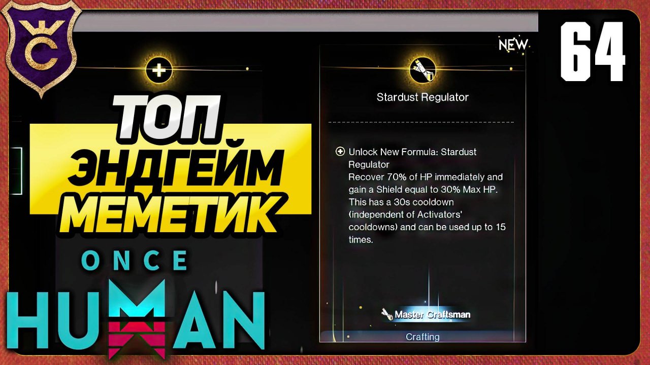 ПОЛУЧИЛИ ШИКАРНЫЙ ЭНДГЕЙМОВЫЙ МЕМЕТИК 64 Once Human