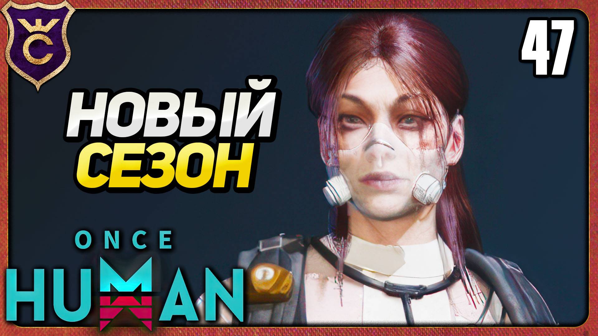 НАЧАЛО ВТОРОГО СЕЗОНА 47 Once Human