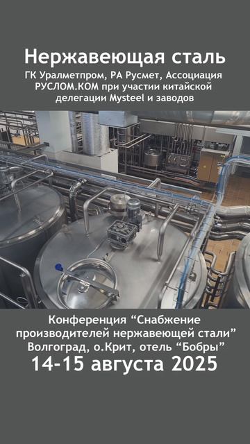 Сырьевое обеспечение производителей нержавеющей стали в России, 14-15 августа, Волгоград