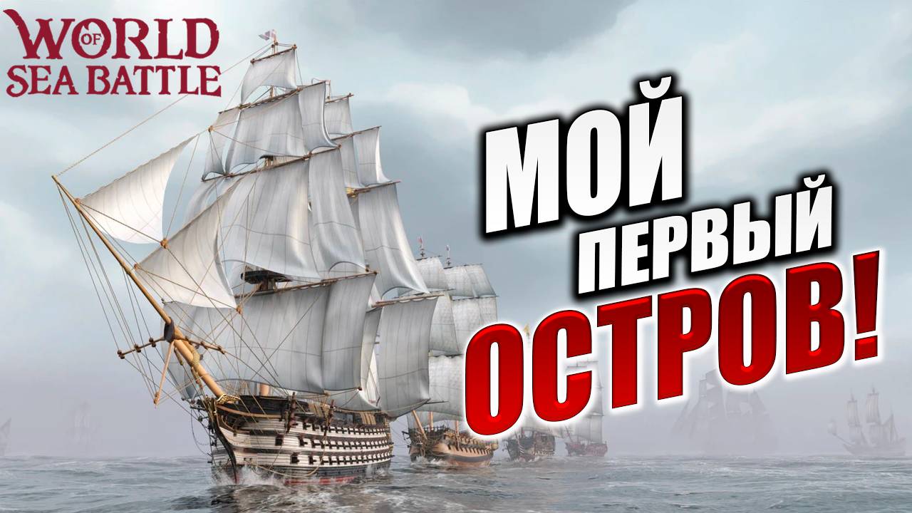 МОЙ ПЕРВЫЙ ОСТРОВ! | Без Доната | World of Sea Battle | #6