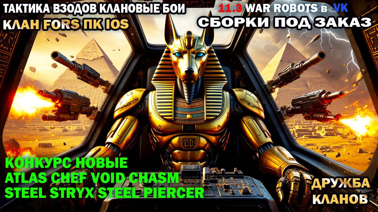 Крио пушки в взводных боях клана Форс дружба кланов и тактики взводов  War Robots #warrobots