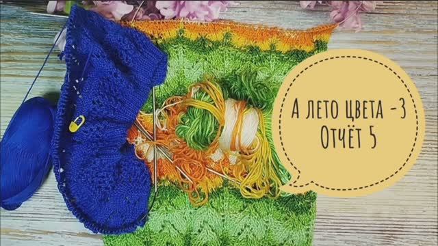 ✨"А лето цвета -3✨Отчёт 5✨Участник 18✨