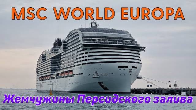 MSC WORLD EUROPA Круиз Жемчужины Персидского залива.
