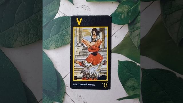 Для начинающих.Таро Манара.Старший аркан Верховный жрец.