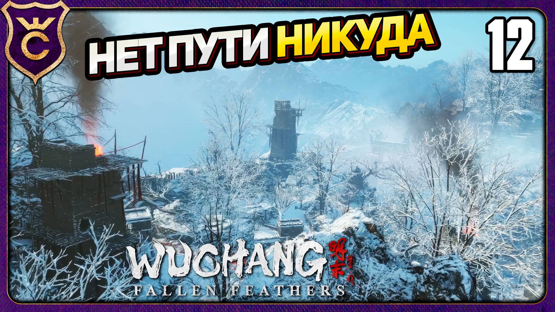ЗАБЛУДИЛСЯ В СНЕГАХ! 12 WUCHANG Fallen Feathers