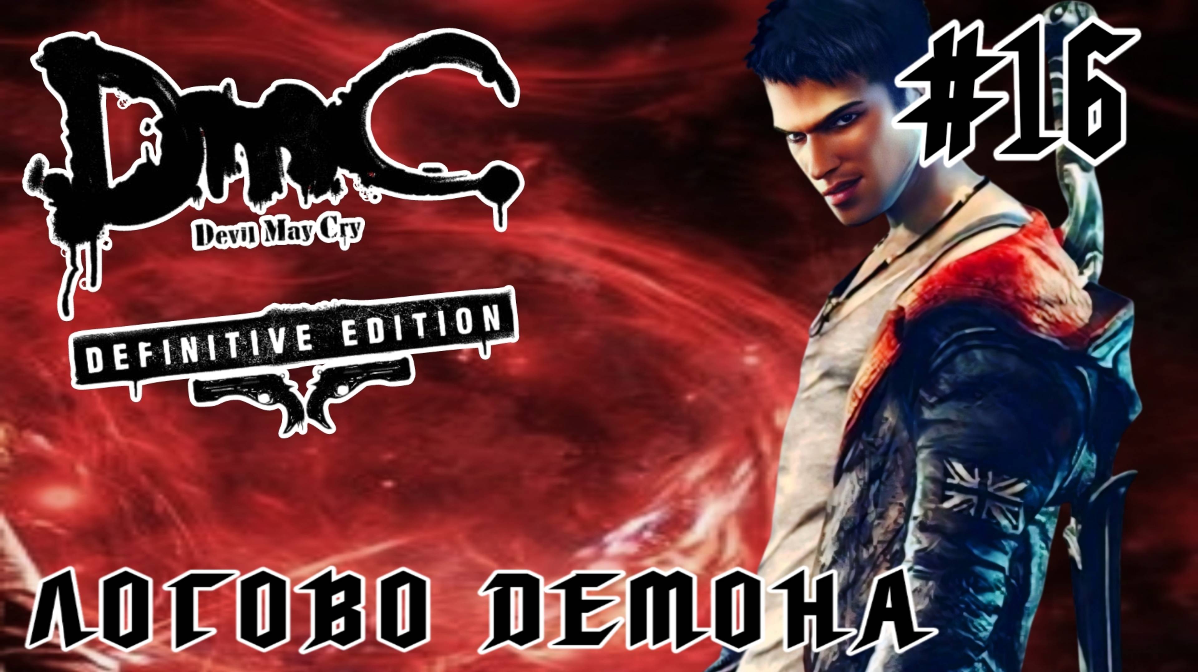 Devil May Cry (DmC) #16-Логово Демона