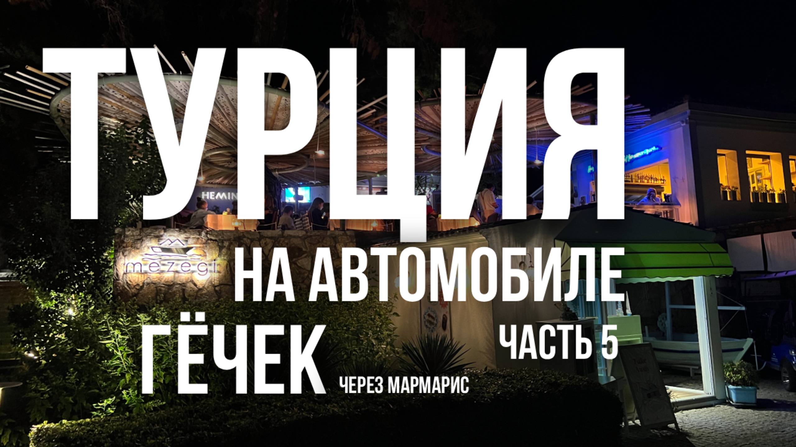 По Турции на машине. Часть 5. Гёчек (Гёджек) | Набережная и город | Путь через Мармарис