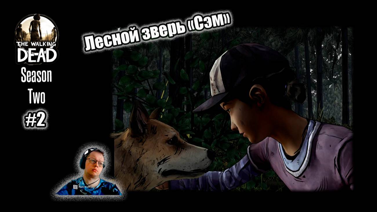 The Walking Dead Season Two 2 серия - Сэм (лесной зверь)