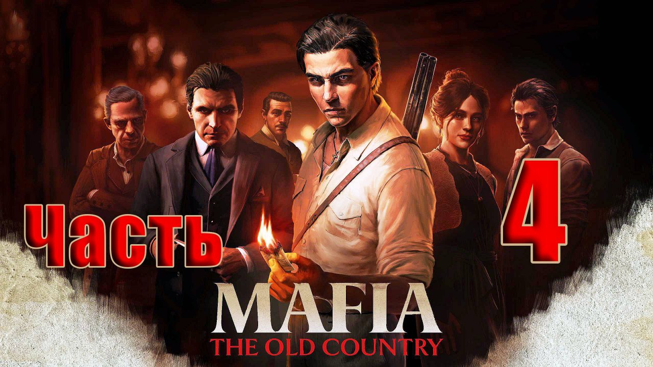 🛑СТРИМ🛑Mafia The Old Country ➤ на - ПК🛑Часть # 4🛑