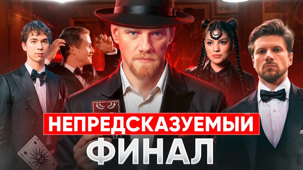 НЕПРЕДСКАЗУЕМЫЙ ФИНАЛ / ОБЗОР ШОУ МАСТЕР ИГРЫ ФИНАЛ