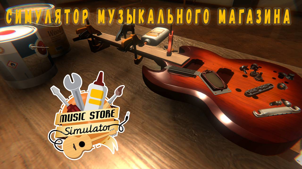 Music Store Simulator (Prologue) ➤ Своими руками. Собрал первую гитару.