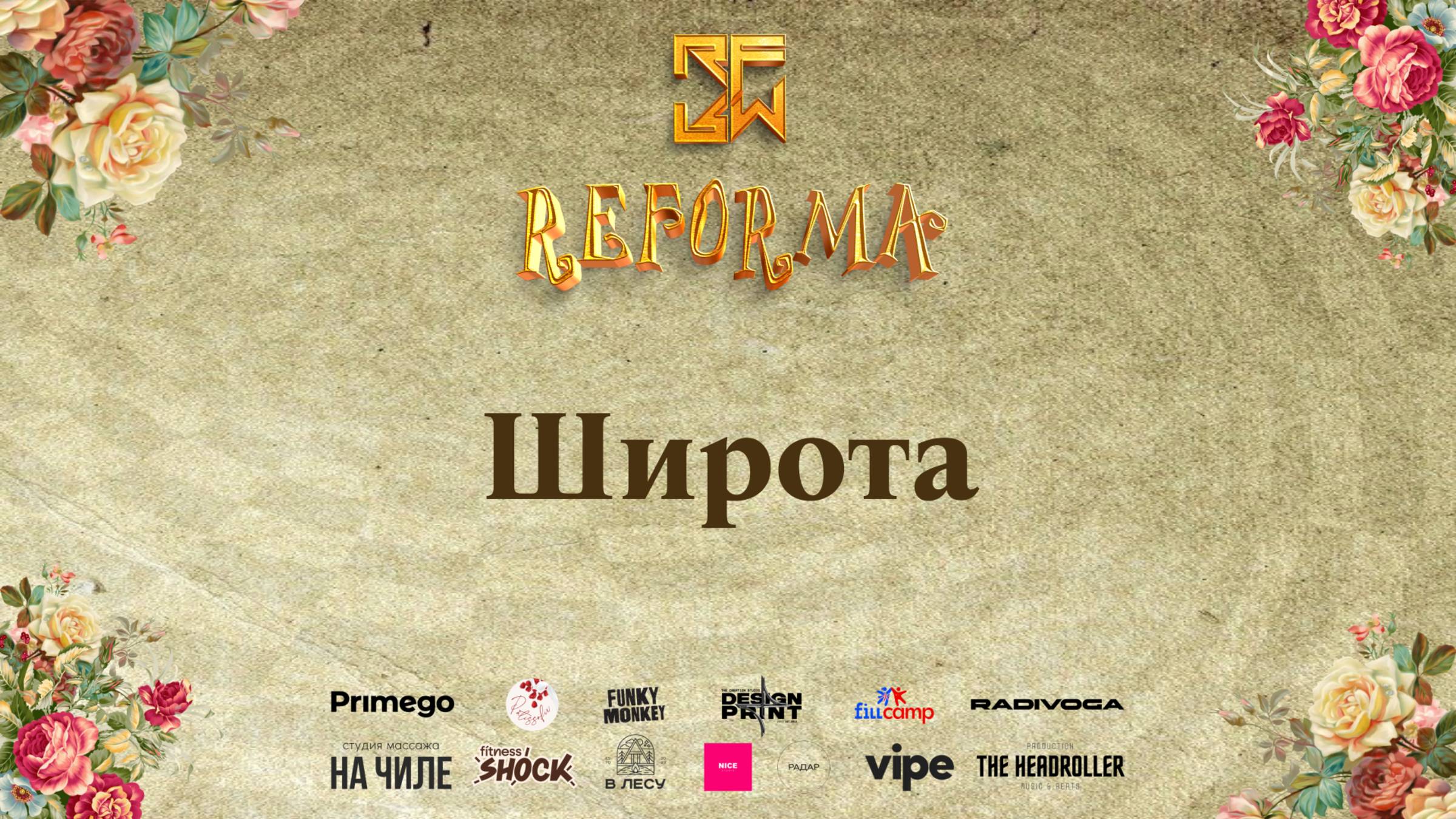 Широта |DUET ADULTS PRO| Front Row