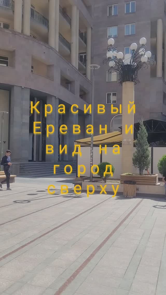 Красивый Ереван вид сверху на город#shorts