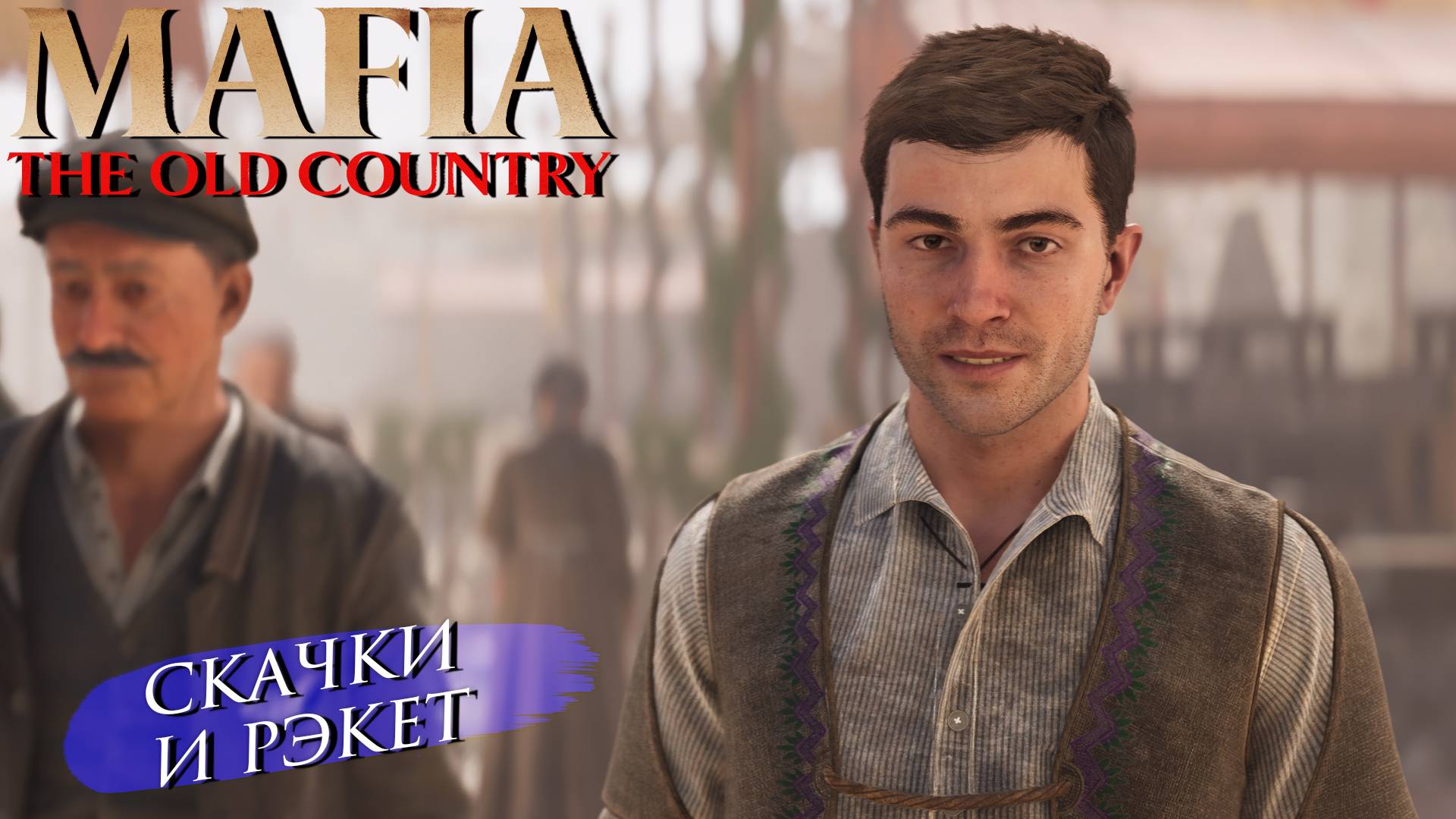 СКАЧКИ И РЭКЕТ ➤ Mafia The Old Country #2