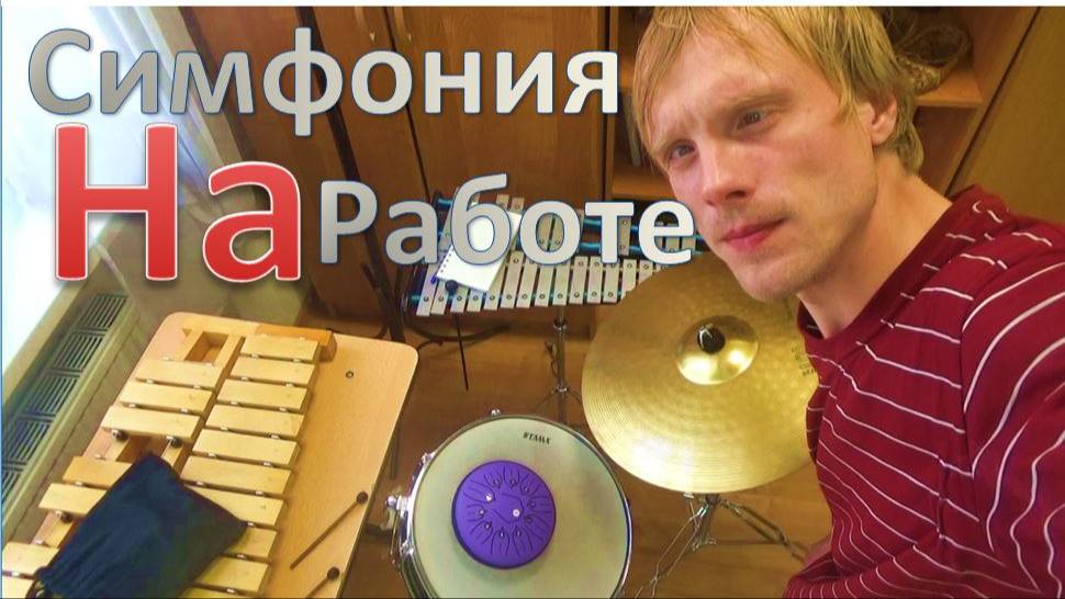 Симфония на работе