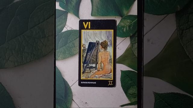 Для начинающих.Таро Манара.Старший аркан Влюблённые.