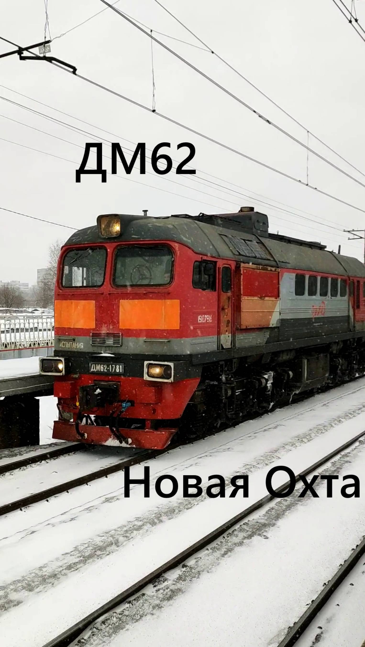 Маневровый тепловоз ДМ62 проезжает платформу Новая Охта в Санкт-Петербурге, зима 2025 года