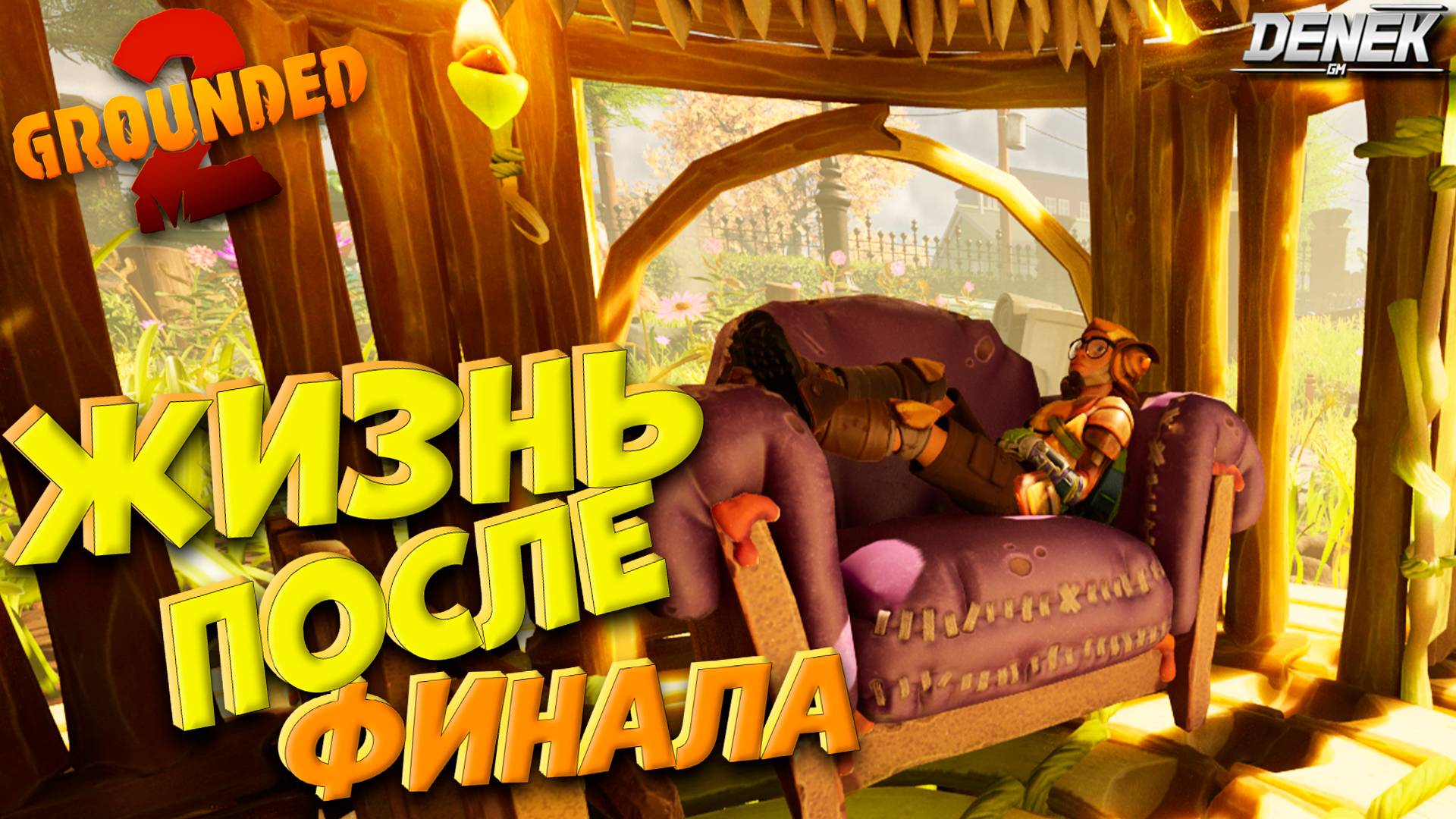 ЖИЗНЬ ПОСЛЕ ФИНАЛА в GROUNDED 2